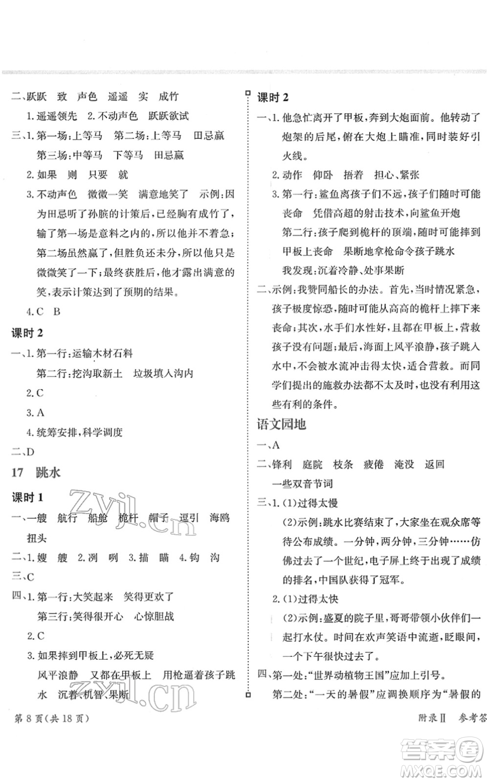 龍門書局2022黃岡小狀元練重點(diǎn)培優(yōu)同步作業(yè)五年級(jí)語文下冊(cè)R人教版答案