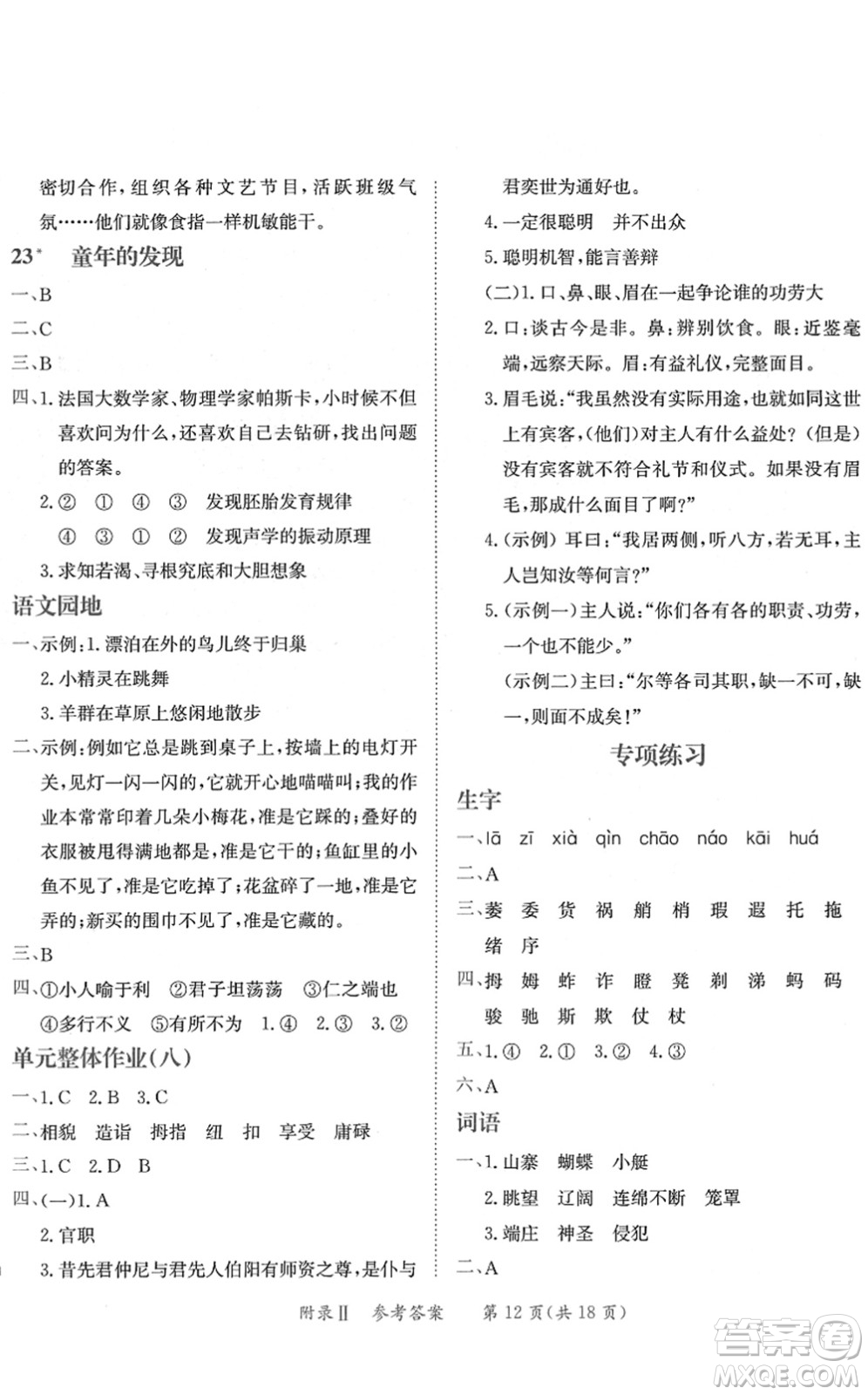 龍門書局2022黃岡小狀元練重點(diǎn)培優(yōu)同步作業(yè)五年級(jí)語文下冊(cè)R人教版答案