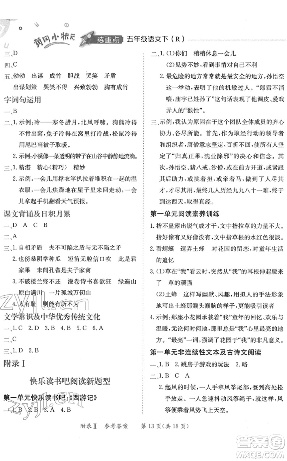 龍門書局2022黃岡小狀元練重點(diǎn)培優(yōu)同步作業(yè)五年級(jí)語文下冊(cè)R人教版答案