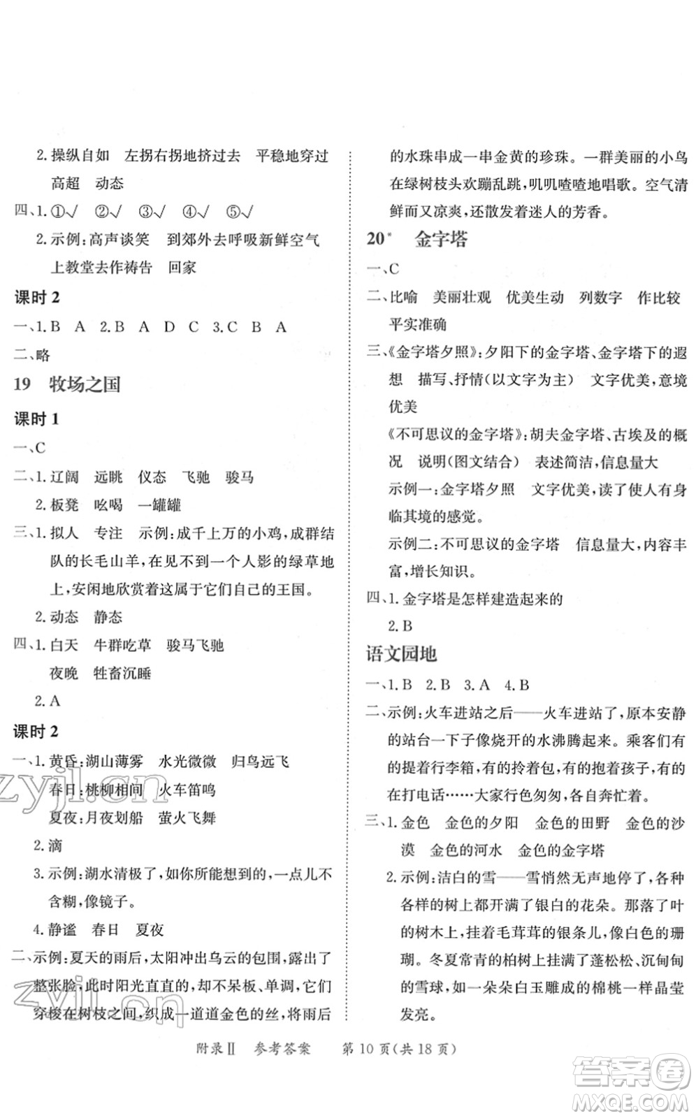 龍門書局2022黃岡小狀元練重點(diǎn)培優(yōu)同步作業(yè)五年級(jí)語文下冊(cè)R人教版答案