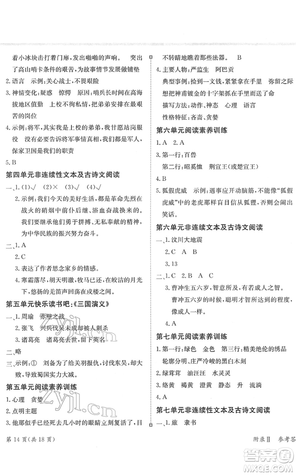 龍門書局2022黃岡小狀元練重點(diǎn)培優(yōu)同步作業(yè)五年級(jí)語文下冊(cè)R人教版答案