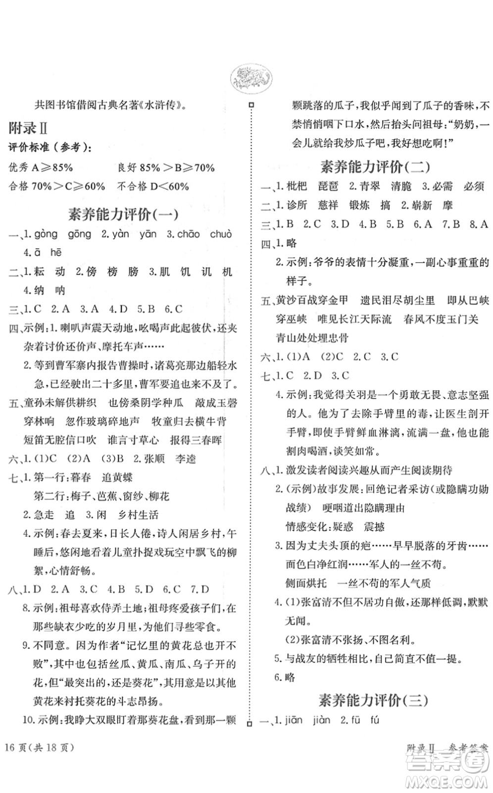 龍門書局2022黃岡小狀元練重點(diǎn)培優(yōu)同步作業(yè)五年級(jí)語文下冊(cè)R人教版答案