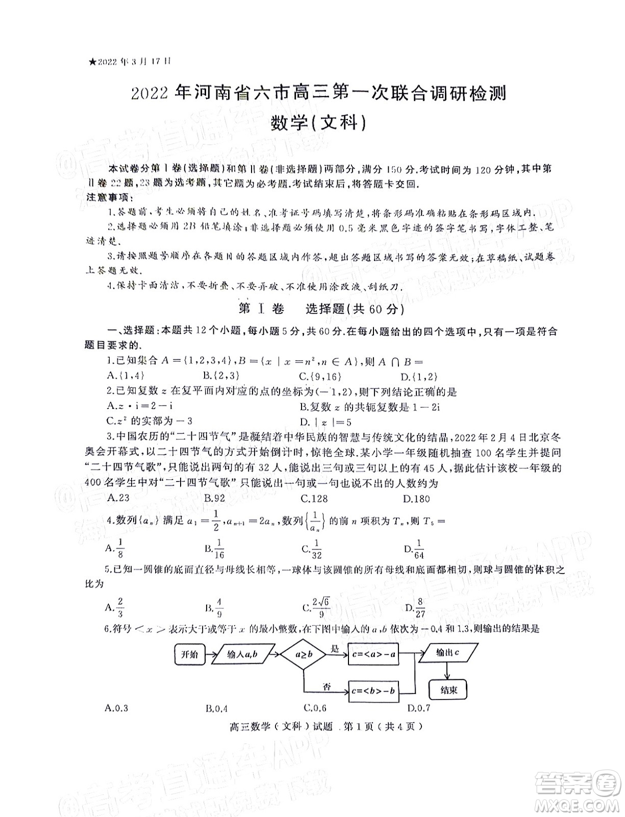 2022年河南省六市高三第一次聯(lián)合調(diào)研檢測文科數(shù)學(xué)試題及答案