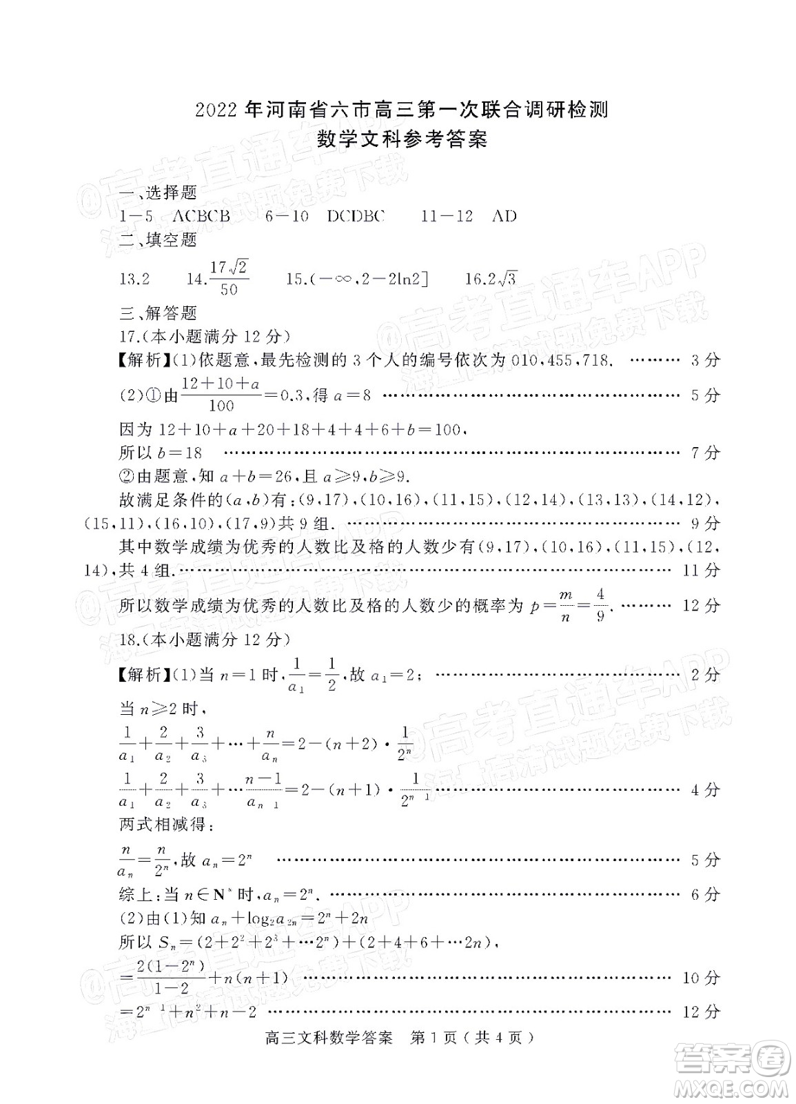 2022年河南省六市高三第一次聯(lián)合調(diào)研檢測文科數(shù)學(xué)試題及答案