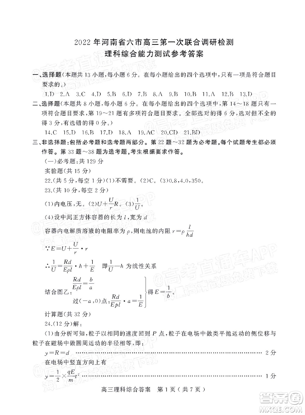 2022年河南省六市高三第一次聯(lián)合調(diào)研檢測(cè)理科綜合試題及答案