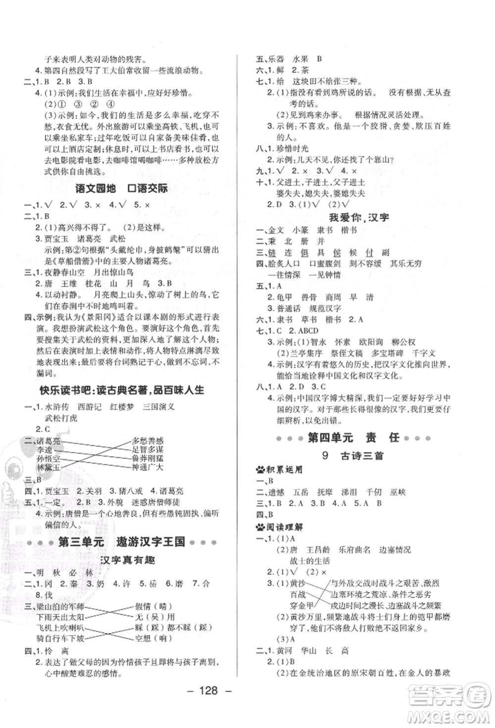 陜西人民教育出版社2022典中點(diǎn)綜合應(yīng)用創(chuàng)新題五年級(jí)語(yǔ)文下冊(cè)人教版福建專版參考答案