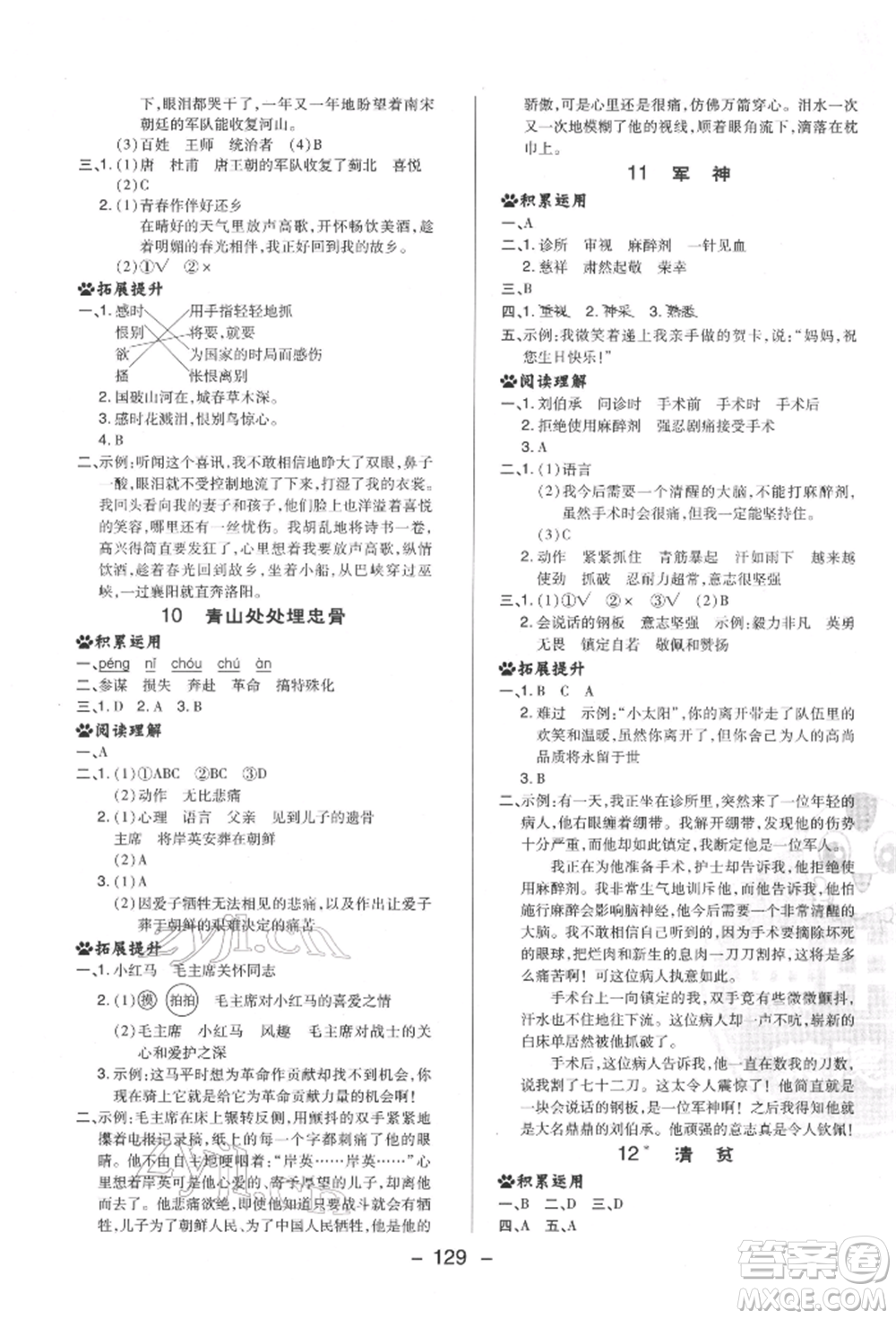 陜西人民教育出版社2022典中點(diǎn)綜合應(yīng)用創(chuàng)新題五年級(jí)語(yǔ)文下冊(cè)人教版福建專版參考答案