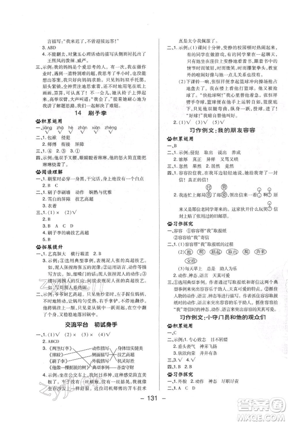 陜西人民教育出版社2022典中點(diǎn)綜合應(yīng)用創(chuàng)新題五年級(jí)語(yǔ)文下冊(cè)人教版福建專版參考答案