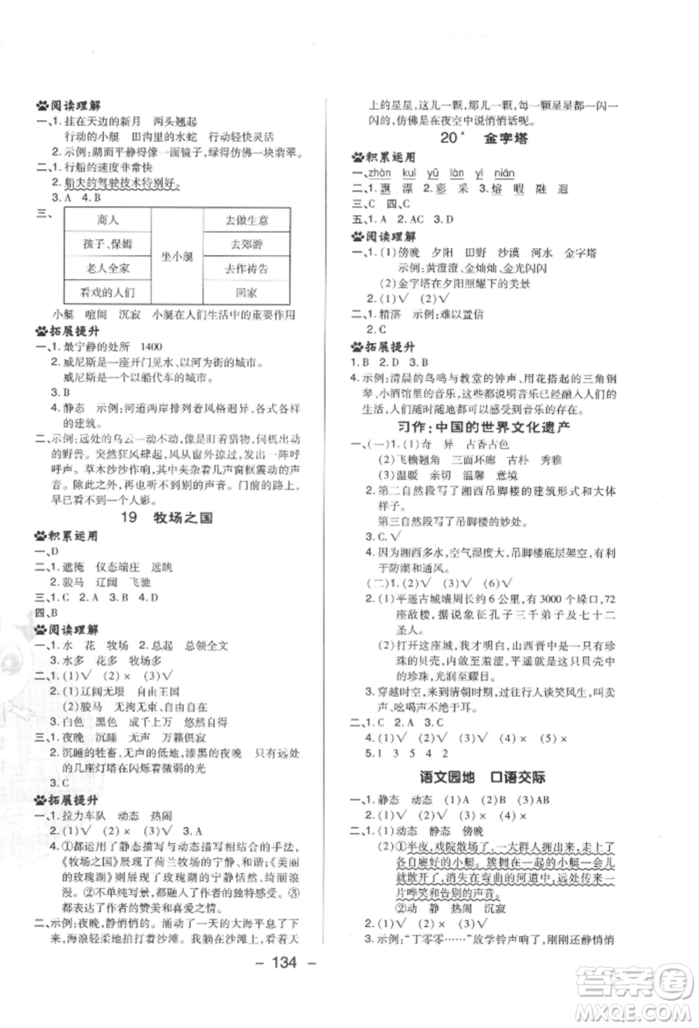 陜西人民教育出版社2022典中點(diǎn)綜合應(yīng)用創(chuàng)新題五年級(jí)語(yǔ)文下冊(cè)人教版福建專版參考答案