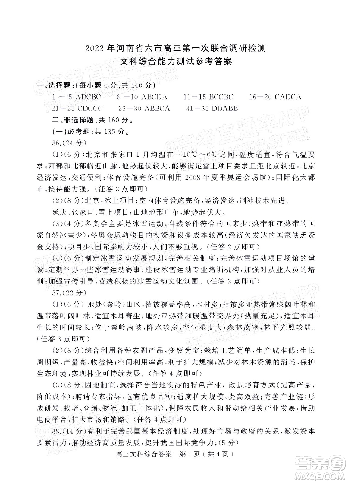 2022年河南省六市高三第一次聯(lián)合調(diào)研檢測(cè)文科綜合答案