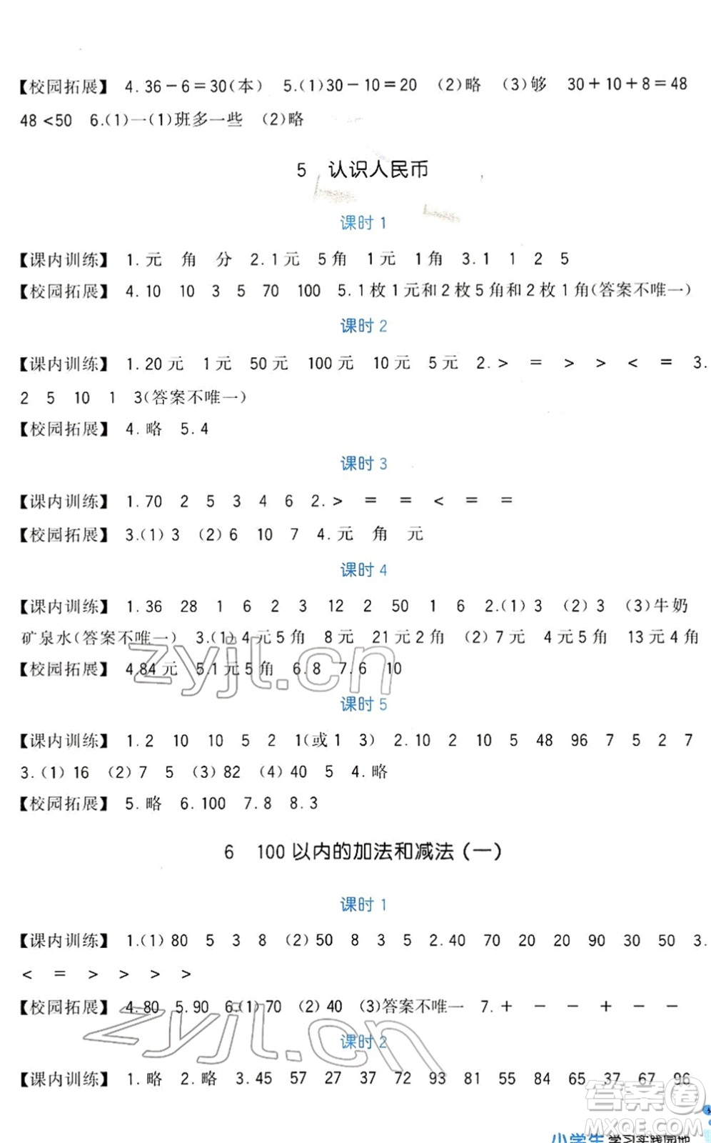 四川教育出版社2022新課標(biāo)小學(xué)生學(xué)習(xí)實(shí)踐園地一年級(jí)數(shù)學(xué)下冊(cè)人教版答案