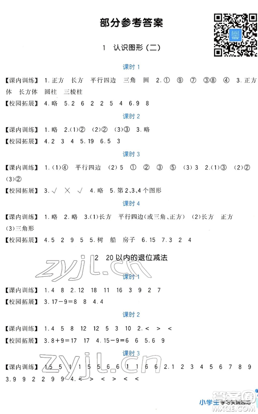 四川教育出版社2022新課標(biāo)小學(xué)生學(xué)習(xí)實(shí)踐園地一年級(jí)數(shù)學(xué)下冊(cè)人教版答案