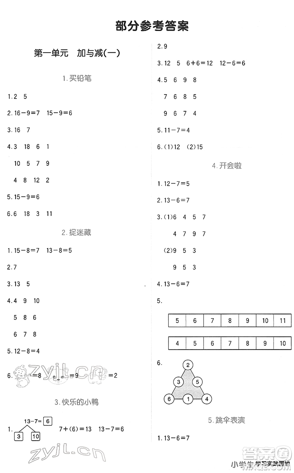 四川教育出版社2022新課標(biāo)小學(xué)生學(xué)習(xí)實(shí)踐園地一年級(jí)數(shù)學(xué)下冊(cè)北師大版答案