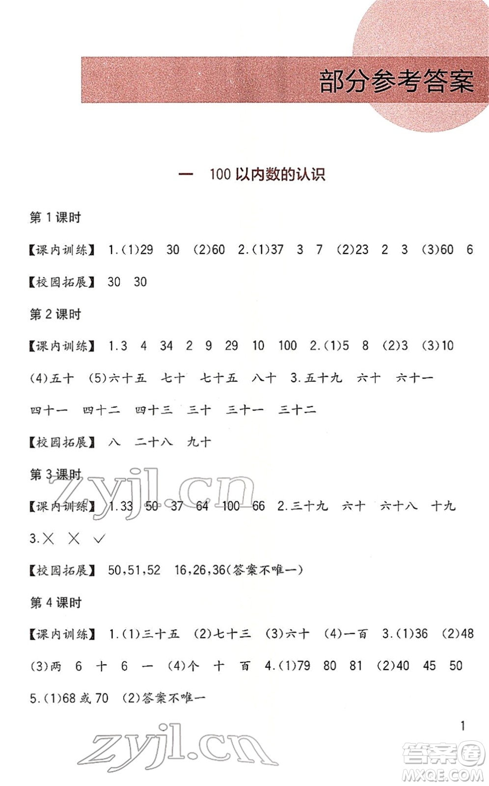 四川教育出版社2022新課標(biāo)小學(xué)生學(xué)習(xí)實踐園地一年級數(shù)學(xué)下冊西師大版答案