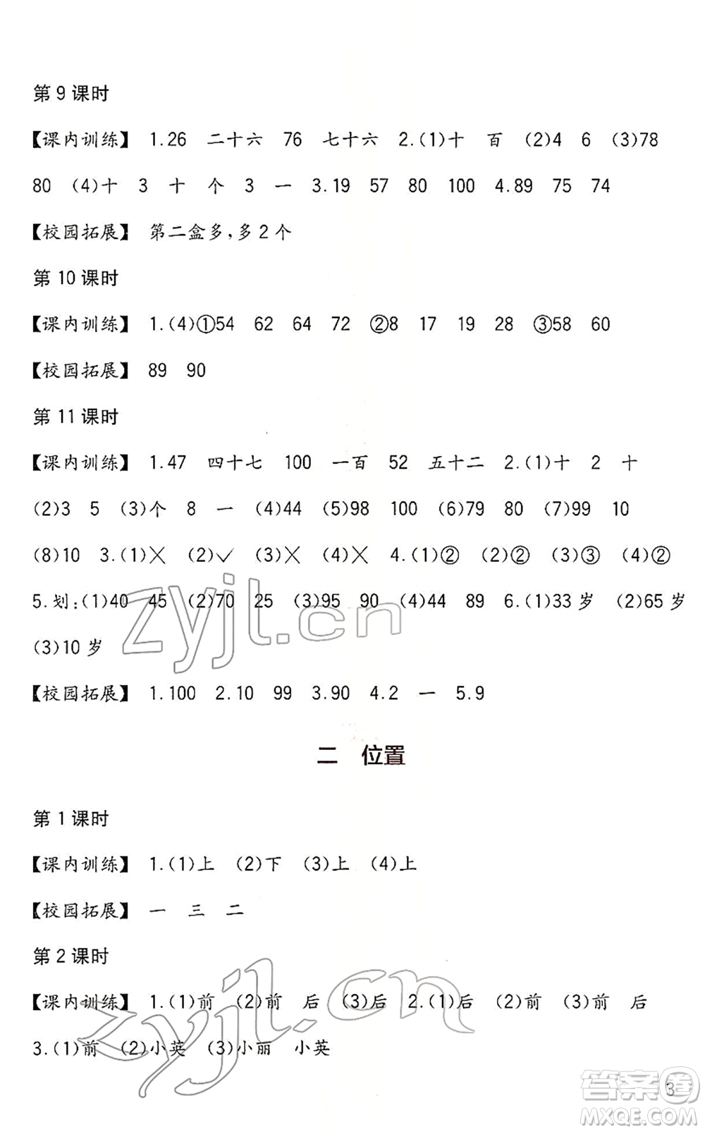 四川教育出版社2022新課標(biāo)小學(xué)生學(xué)習(xí)實踐園地一年級數(shù)學(xué)下冊西師大版答案