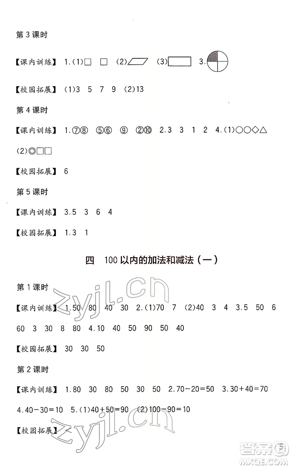 四川教育出版社2022新課標(biāo)小學(xué)生學(xué)習(xí)實踐園地一年級數(shù)學(xué)下冊西師大版答案