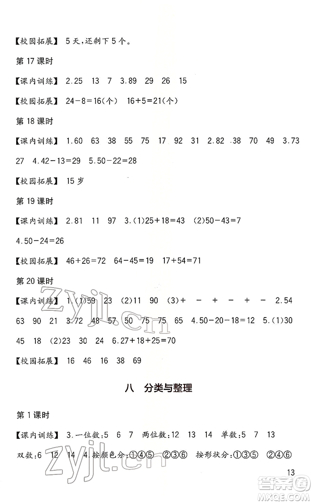 四川教育出版社2022新課標(biāo)小學(xué)生學(xué)習(xí)實踐園地一年級數(shù)學(xué)下冊西師大版答案