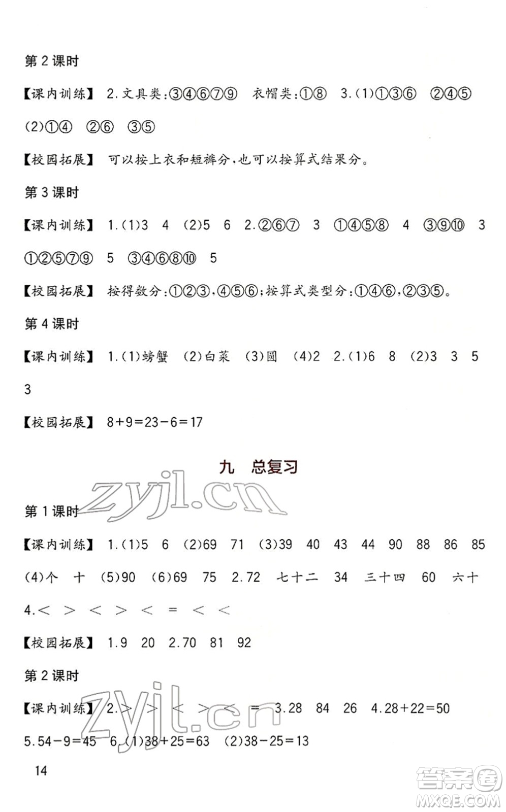 四川教育出版社2022新課標(biāo)小學(xué)生學(xué)習(xí)實踐園地一年級數(shù)學(xué)下冊西師大版答案