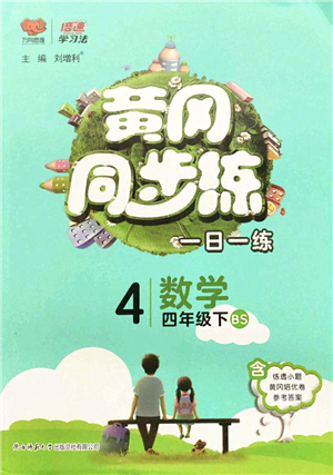 陜西師范大學(xué)出版總社2022黃岡同步練一日一練四年級數(shù)學(xué)下冊BS北師版答案