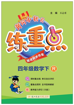 龍門書局2022黃岡小狀元練重點(diǎn)培優(yōu)同步作業(yè)四年級數(shù)學(xué)下冊R人教版答案