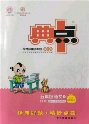 吉林教育出版社2022典中點綜合應(yīng)用創(chuàng)新題五年級語文下冊人教版參考答案