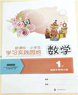 四川教育出版社2022新課標(biāo)小學(xué)生學(xué)習(xí)實踐園地一年級數(shù)學(xué)下冊西師大版答案