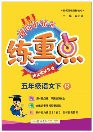 龍門書局2022黃岡小狀元練重點(diǎn)培優(yōu)同步作業(yè)五年級(jí)語文下冊(cè)R人教版答案