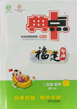 陜西人民教育出版社2022典中點綜合應用創(chuàng)新題二年級數學下冊人教版福建專版參考答案