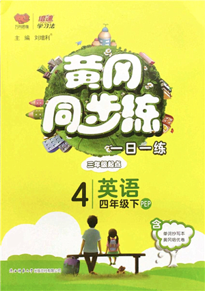 陜西師范大學出版總社2022黃岡同步練一日一練四年級英語下冊PEP版答案