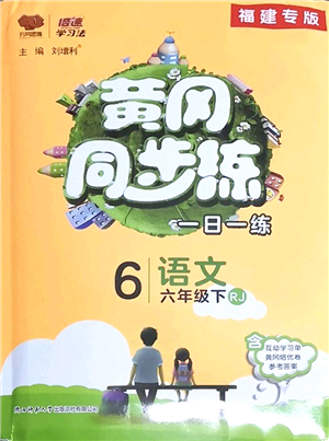 陜西師范大學(xué)出版總社2022黃岡同步練一日一練六年級(jí)語(yǔ)文下冊(cè)RJ人教版福建專(zhuān)版答案