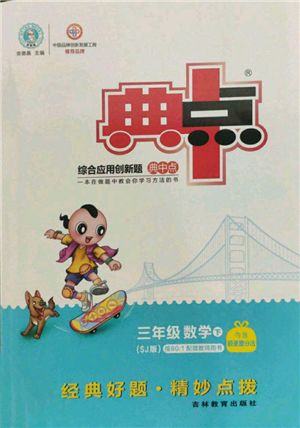 吉林教育出版社2022典中點綜合應用創(chuàng)新題三年級數(shù)學下冊蘇教版參考答案