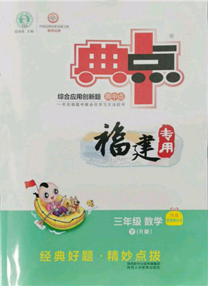 陜西人民教育出版社2022典中點(diǎn)綜合應(yīng)用創(chuàng)新題三年級(jí)數(shù)學(xué)下冊(cè)人教版福建專版參考答案