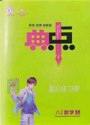 陜西人民教育出版社2022典中點綜合應用創(chuàng)新題八年級數(shù)學下冊北師大版參考答案