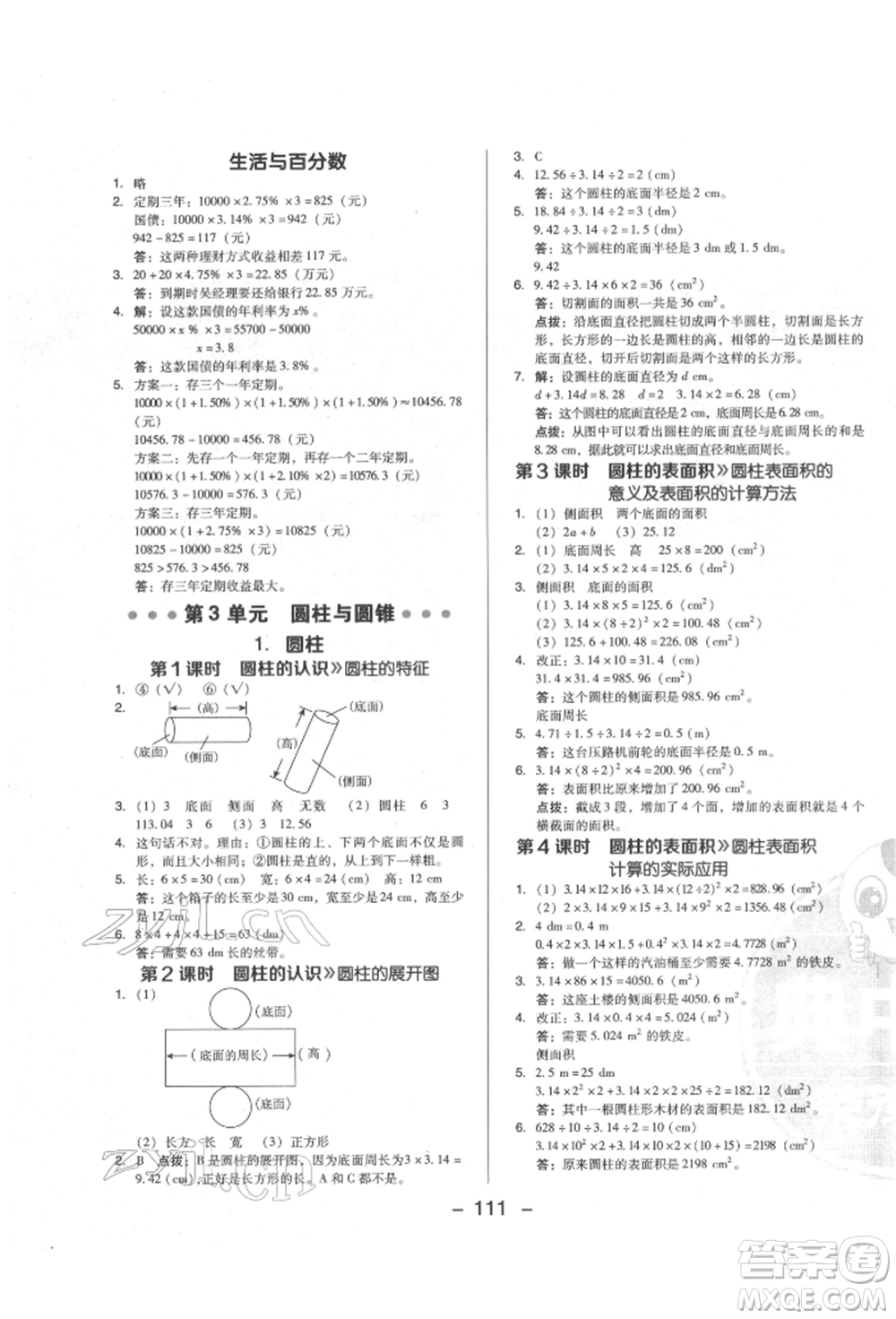 陜西人民教育出版社2022典中點(diǎn)綜合應(yīng)用創(chuàng)新題六年級(jí)數(shù)學(xué)下冊(cè)人教版福建專版參考答案