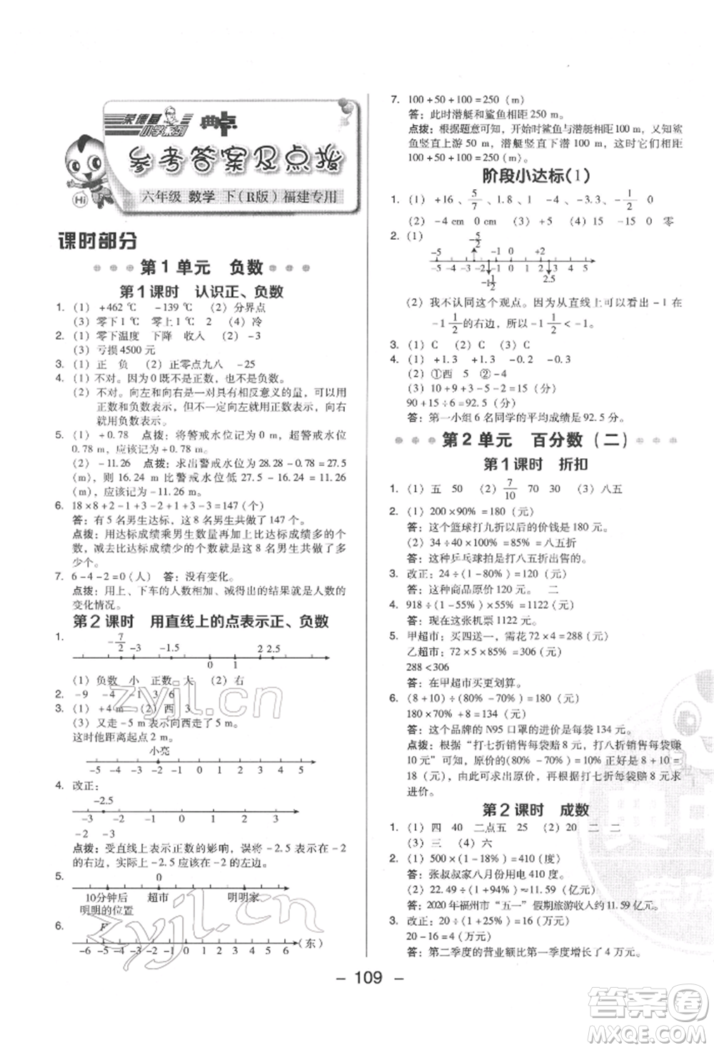 陜西人民教育出版社2022典中點(diǎn)綜合應(yīng)用創(chuàng)新題六年級(jí)數(shù)學(xué)下冊(cè)人教版福建專版參考答案