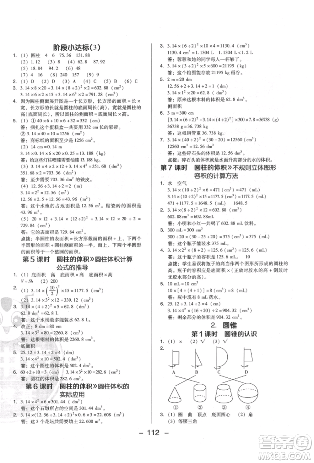 陜西人民教育出版社2022典中點(diǎn)綜合應(yīng)用創(chuàng)新題六年級(jí)數(shù)學(xué)下冊(cè)人教版福建專版參考答案