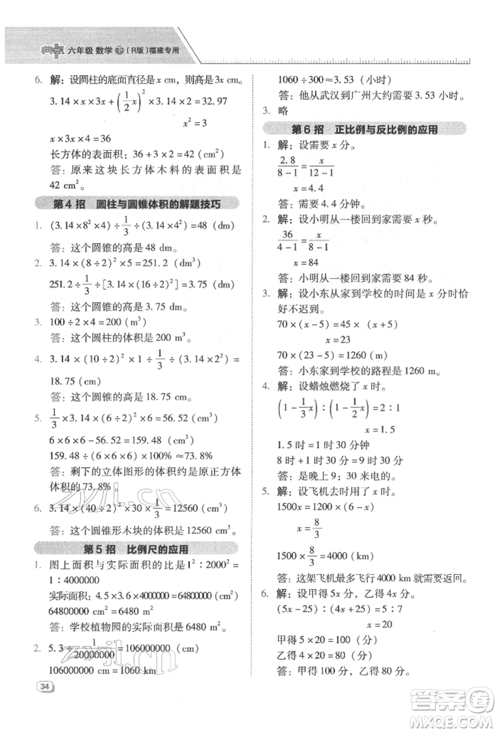 陜西人民教育出版社2022典中點(diǎn)綜合應(yīng)用創(chuàng)新題六年級(jí)數(shù)學(xué)下冊(cè)人教版福建專版參考答案