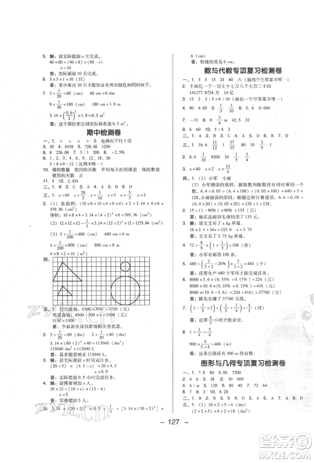 陜西人民教育出版社2022典中點(diǎn)綜合應(yīng)用創(chuàng)新題六年級(jí)數(shù)學(xué)下冊(cè)人教版福建專版參考答案