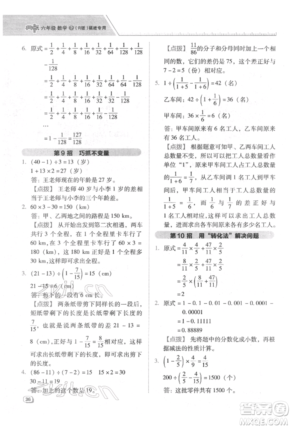 陜西人民教育出版社2022典中點(diǎn)綜合應(yīng)用創(chuàng)新題六年級(jí)數(shù)學(xué)下冊(cè)人教版福建專版參考答案