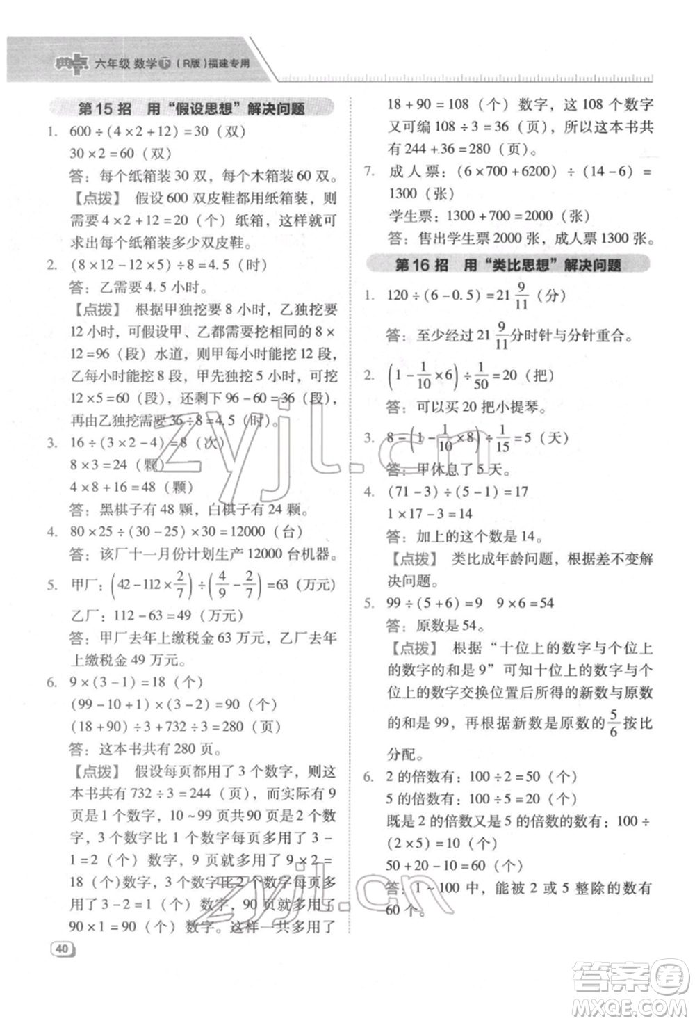 陜西人民教育出版社2022典中點(diǎn)綜合應(yīng)用創(chuàng)新題六年級(jí)數(shù)學(xué)下冊(cè)人教版福建專版參考答案