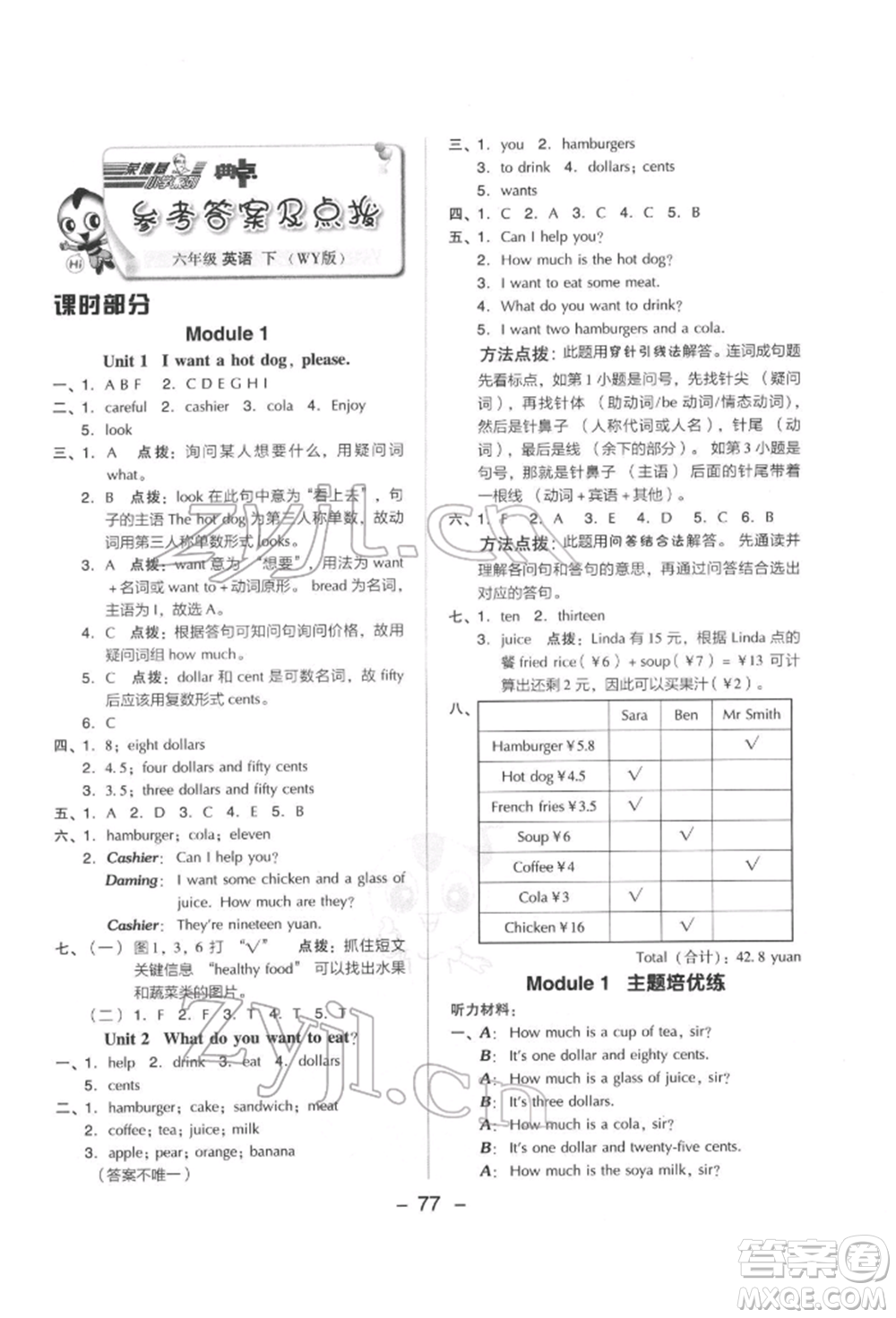 吉林教育出版社2022典中點(diǎn)綜合應(yīng)用創(chuàng)新題六年級英語下冊外研版參考答案