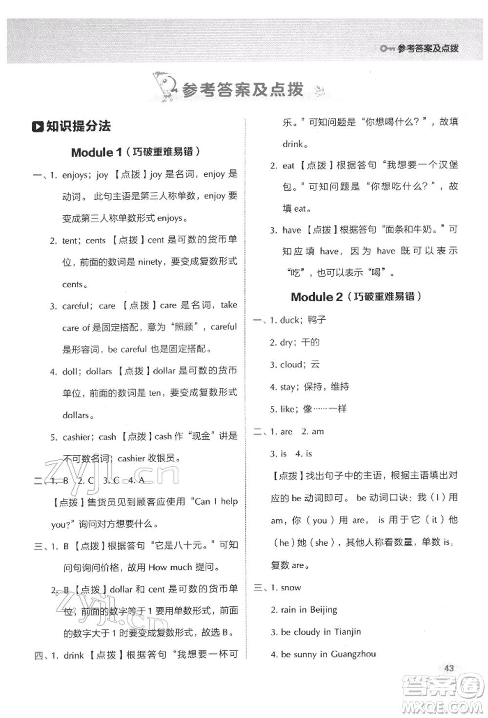 吉林教育出版社2022典中點(diǎn)綜合應(yīng)用創(chuàng)新題六年級英語下冊外研版參考答案