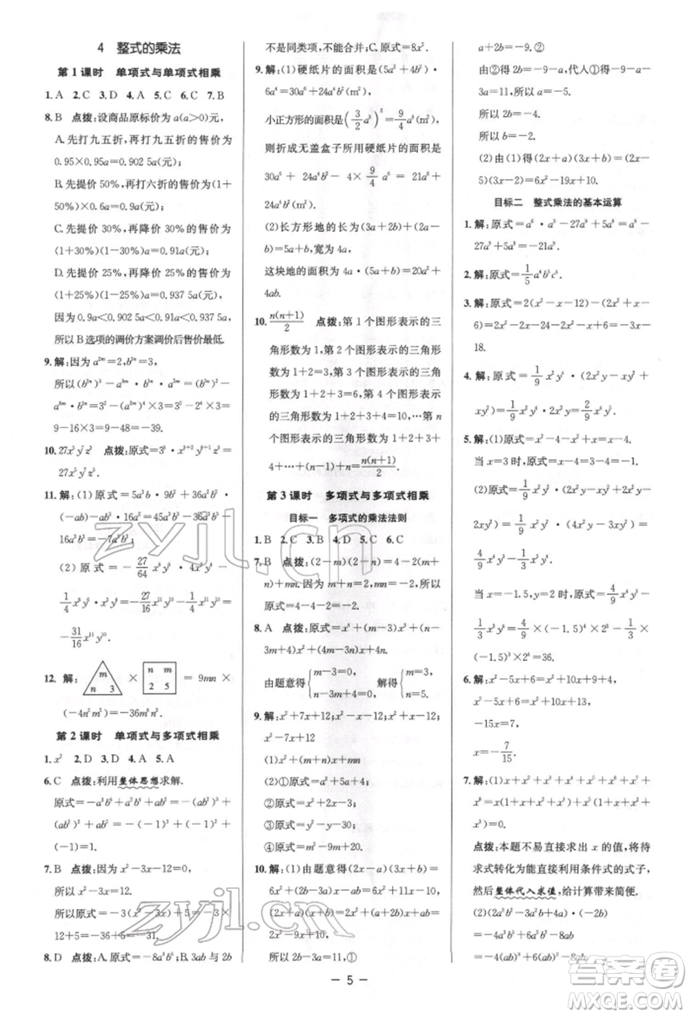 陜西人民教育出版社2022典中點綜合應用創(chuàng)新題七年級數(shù)學下冊北師大版參考答案