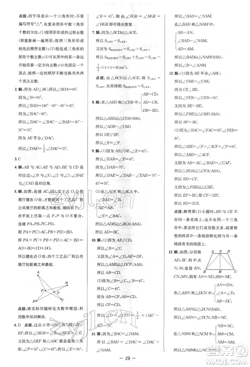 陜西人民教育出版社2022典中點綜合應用創(chuàng)新題七年級數(shù)學下冊北師大版參考答案