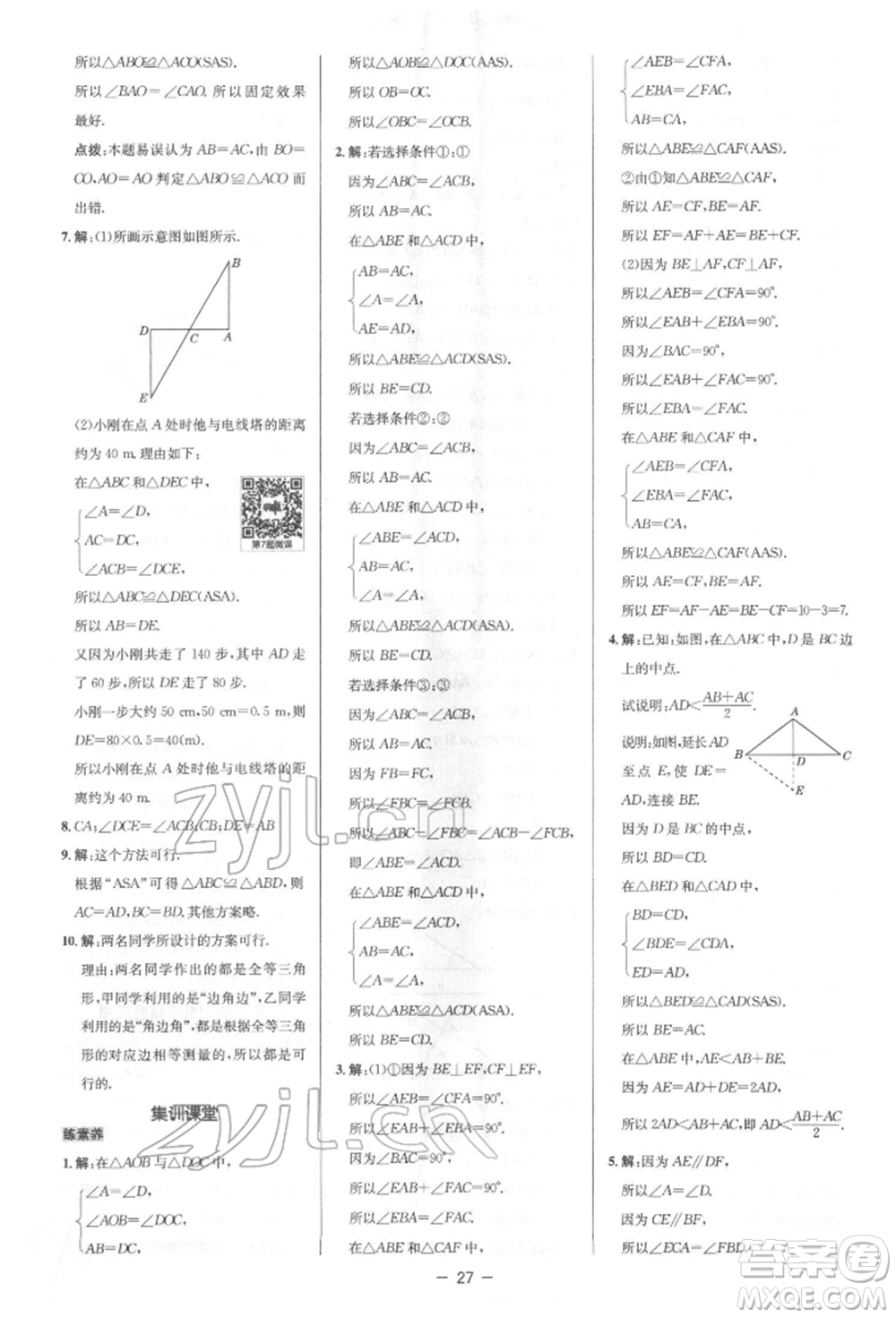 陜西人民教育出版社2022典中點綜合應用創(chuàng)新題七年級數(shù)學下冊北師大版參考答案