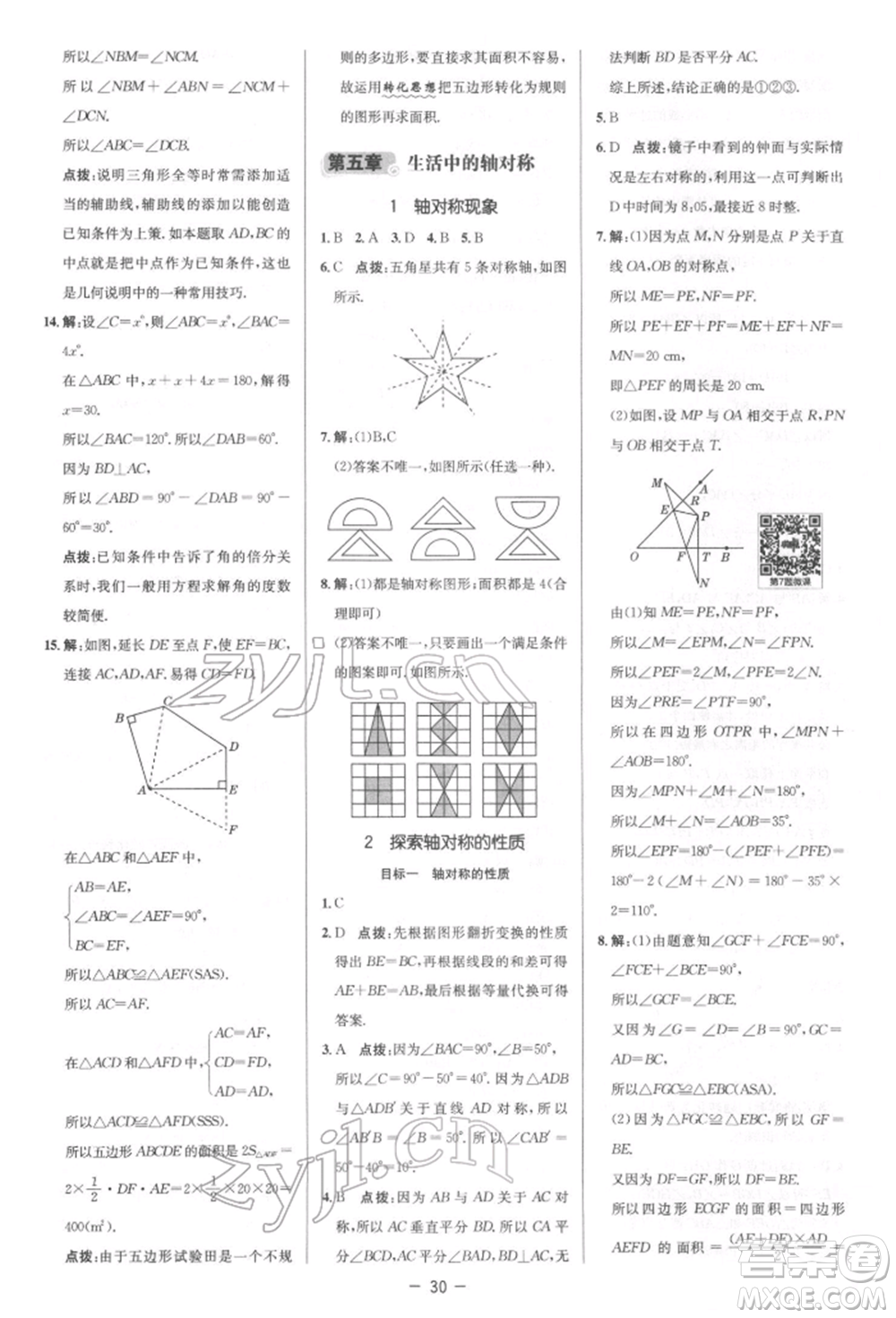 陜西人民教育出版社2022典中點綜合應用創(chuàng)新題七年級數(shù)學下冊北師大版參考答案