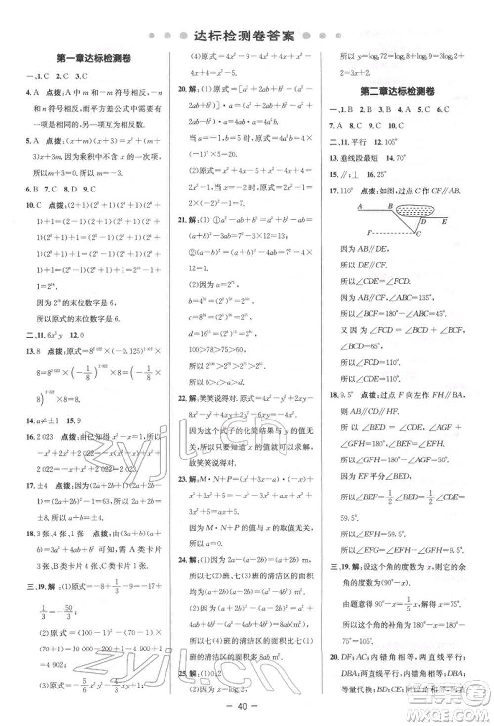 陜西人民教育出版社2022典中點綜合應用創(chuàng)新題七年級數(shù)學下冊北師大版參考答案