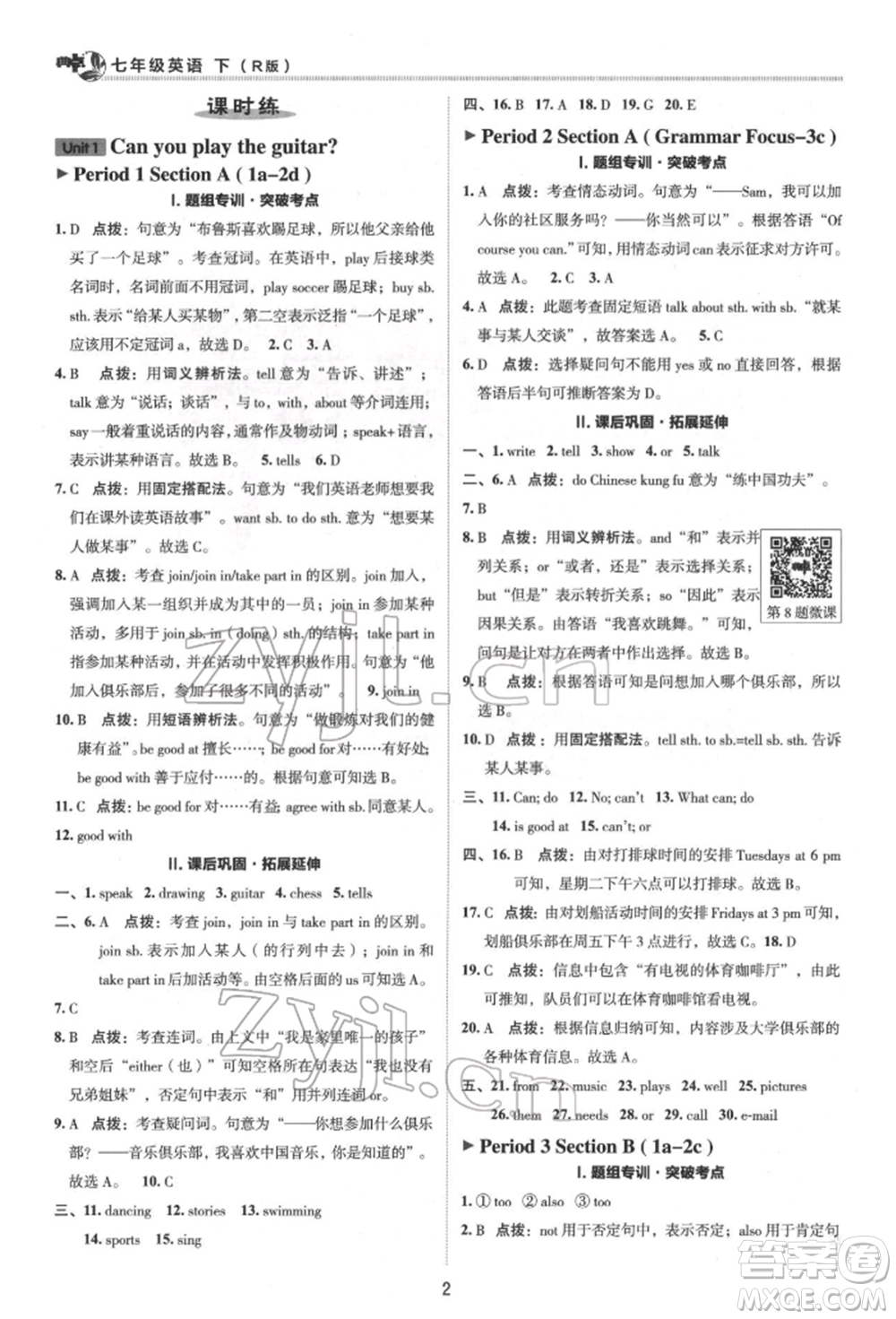 陜西人民教育出版社2022典中點綜合應(yīng)用創(chuàng)新題七年級英語下冊人教版參考答案