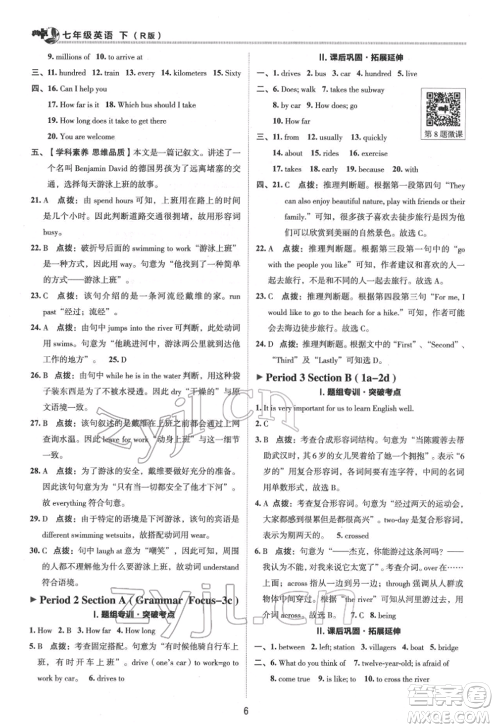 陜西人民教育出版社2022典中點綜合應(yīng)用創(chuàng)新題七年級英語下冊人教版參考答案