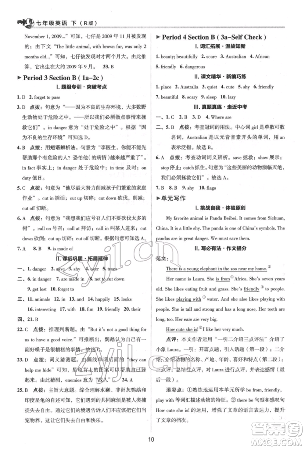 陜西人民教育出版社2022典中點綜合應(yīng)用創(chuàng)新題七年級英語下冊人教版參考答案